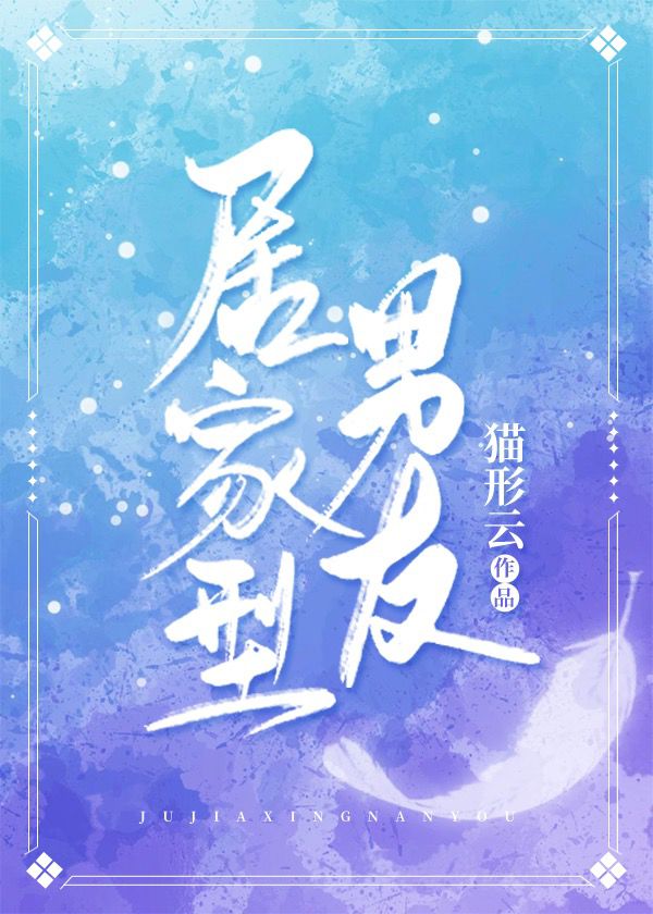 居家型男友