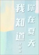 我知道你在夏天