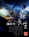 寐长生
