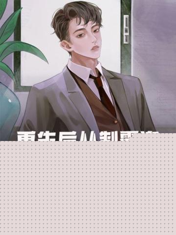 重生后从制霸渔村开始