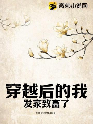 穿越后的我发家致富了