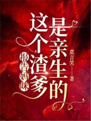 报告妈咪,这个渣爹是亲生的
