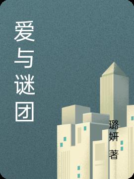 爱与谜团