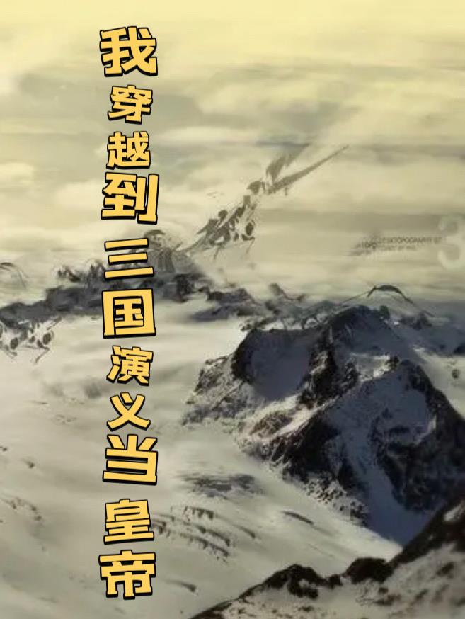 我穿越到三国演义当皇帝