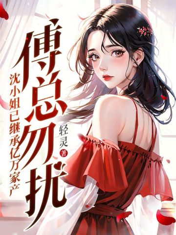 傅总勿扰,沈小姐已继承亿万家产
