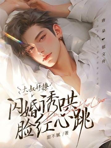 大叔好撩,闪婚诱哄脸红心跳