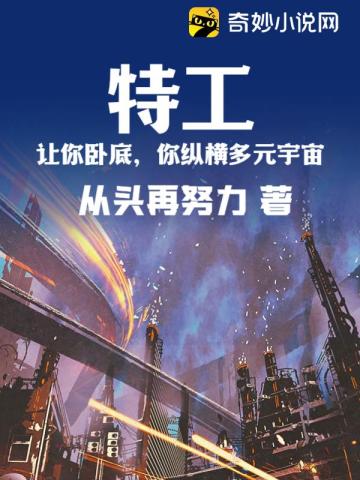 特工：让你卧底,你纵横多元宇宙？