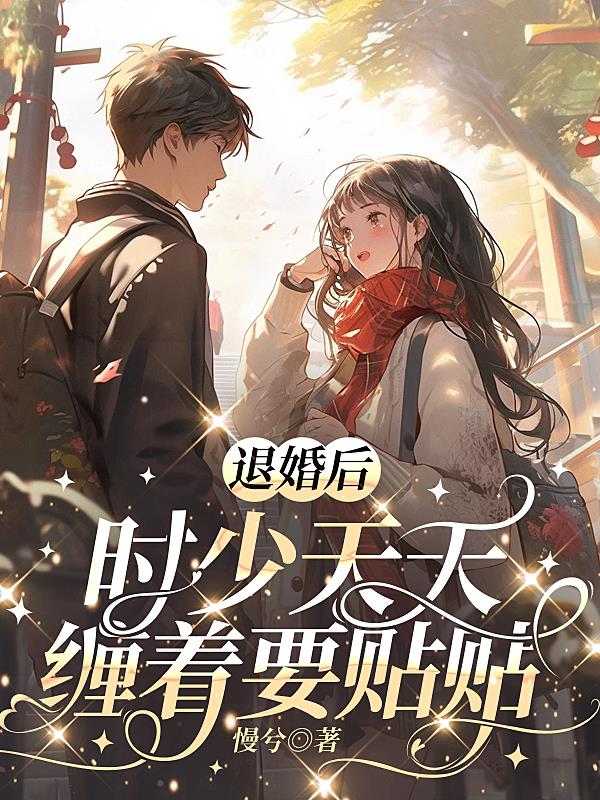 退婚后,时少天天缠着要贴贴
