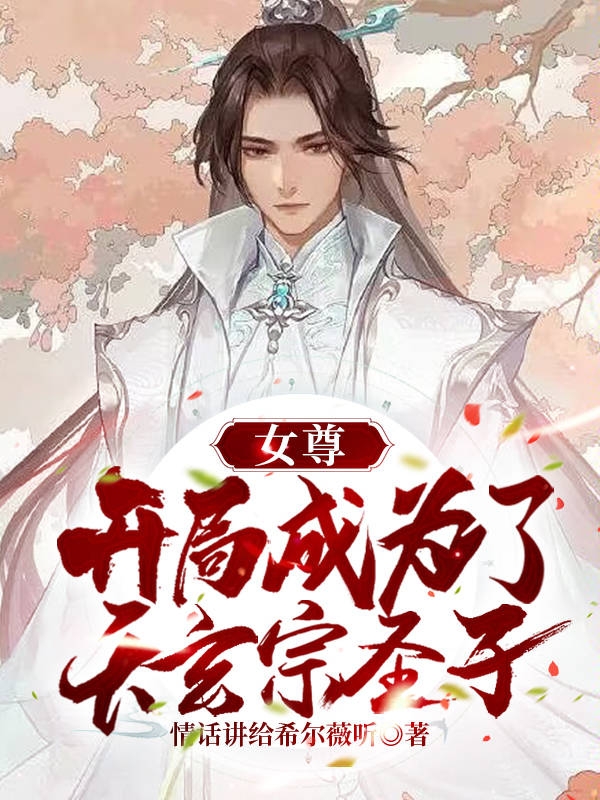女尊：开局成为了天玄宗圣子