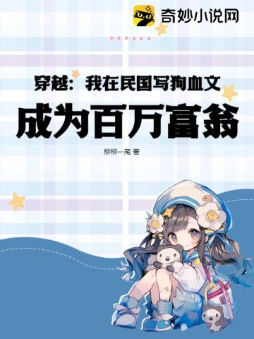 穿越：我在民国写狗血文,成为百万富翁