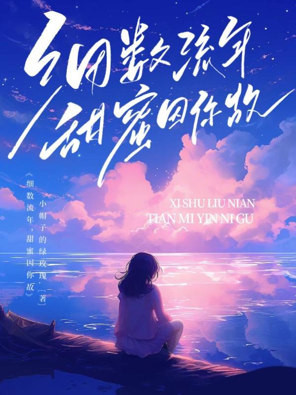 细数流年,甜蜜因你故
