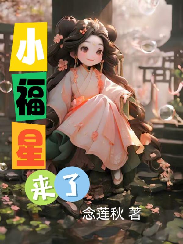 小福星来了