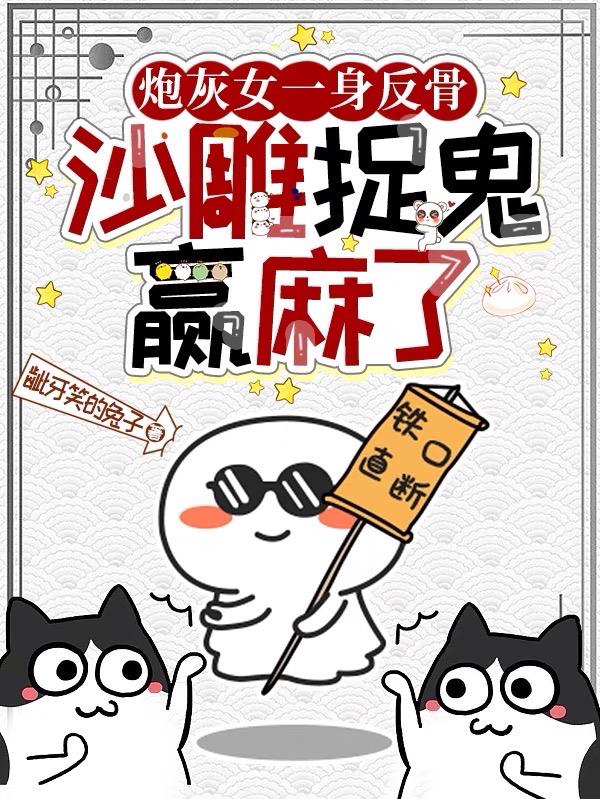 炮灰女一身反骨,沙雕捉鬼赢麻了