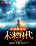 英雄联盟之未来时代