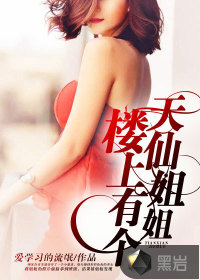 楼上有个俏天仙