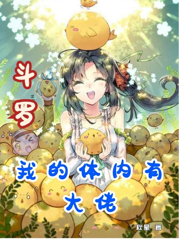 斗罗：我的体内有大佬