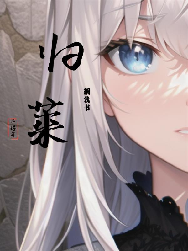 归莱