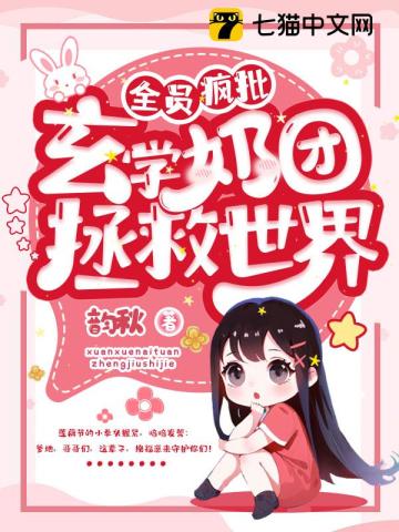 全员疯批,玄学奶团拯救世界
