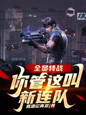 全员特战，你管这叫新连队？