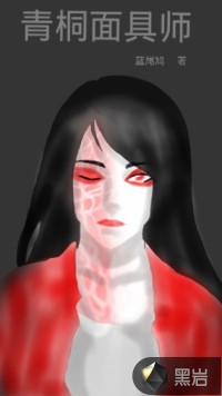 青桐面具师