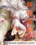 倾国妖后
