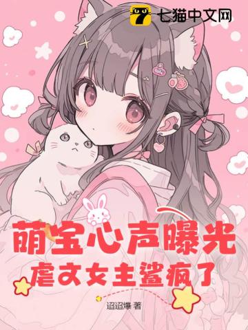 萌宝心声曝光，虐文女主鲨疯了