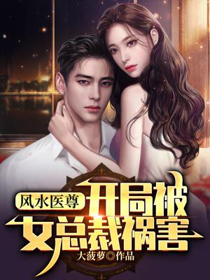 风水医尊：开局被女总裁祸害