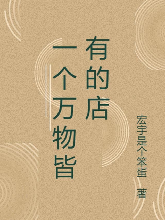 一个万物皆有的店