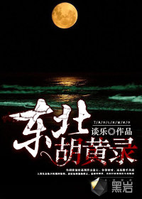 东北胡黄录