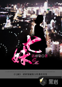 七妹