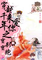 穿越千年来爱你之宝宝别跑