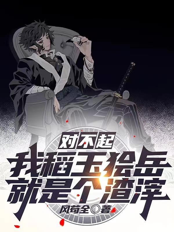 对不起，我稻玉狯岳就是个渣滓