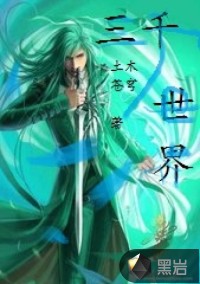 三千世界