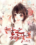 重生之步步生莲