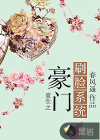 重生之豪门刷脸系统
