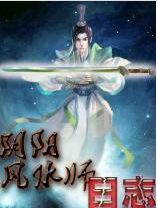 阴阳风水师日志