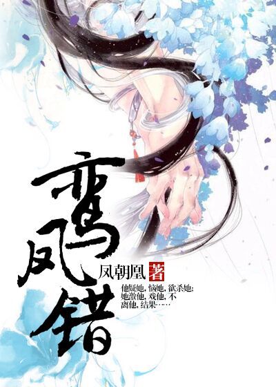 鸾凤错