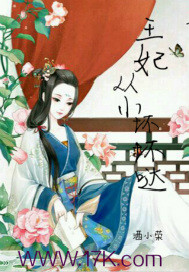 王妃从小坏坏哒