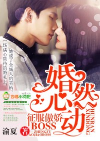 婚然心动，征服傲娇男神