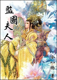 监国夫人