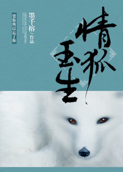 情狐玉生