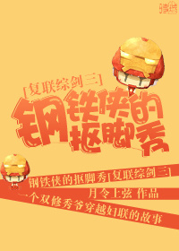钢铁侠的抠脚秀[复联综剑三]