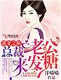迷妻之祸，总裁老公来发糖