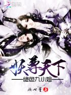 妖尊天下：绝色九小姐