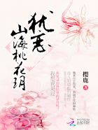 犹恋山海桃花玥