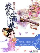 锦绣田园：农家小酒娘