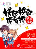 萝莉难驯：妖孽校草求勿撩