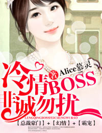 冷情BOSS，非诚勿扰