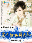 【完结】拜金皇后：皇上，给点钱来花
