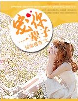 宠你一辈子（完）